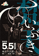 和太鼓梵天コンサート2025「いぶき」